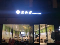 门面-光头卤(湖北大学店)