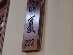 -胡杨记忆(和平路店)