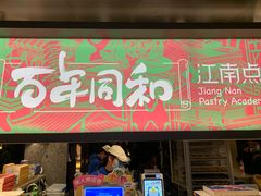 门面-百年同和·江南点心院(山塘街店)