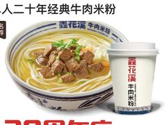 -鑫花溪牛肉米粉(东环大润发店)