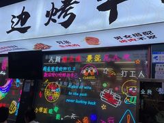 门面-小团团·路边烤牛肉(南岭壹街店)