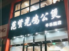 门面-范贤光鸡公煲(平乐园总店)