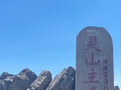 -灵山