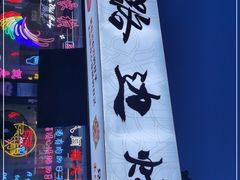 门面-小团团·路边烤牛肉(南岭壹街店)