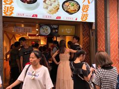 等位区-八婆婆烧仙草(中山路店)