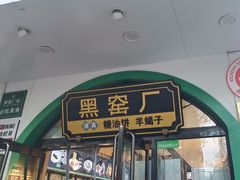 -黑窑厂糖油饼烤鸭·清真菜(旗舰店)