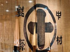 -中村藤吉(本店)