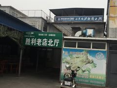 -阳坊胜利涮羊肉(阳坊老店)