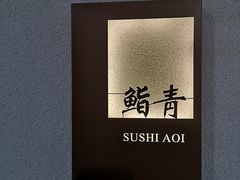 -鮨青(恒基名人购物中心店)