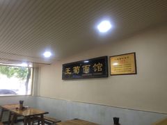 -王菊美食街·王菊面馆(总店)