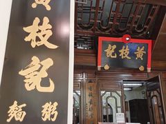 门面-黄枝记(议事亭前地店)