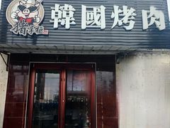 -猪掌柜韩国烤肉(六折店)