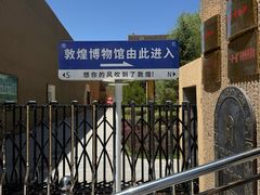 -敦煌市博物馆