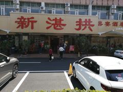-新湛拱(兰埔路店)