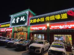 门面-飞尝蚝·顺德菜·鱼生(顺德总店)