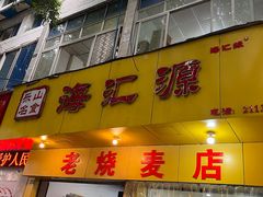 -海汇源老烧麦店(东大街总店)