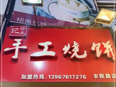 门面-徐禾记手工烧饼(农院路店)