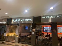 门面-大头虾越式风味餐厅(光明广场店)