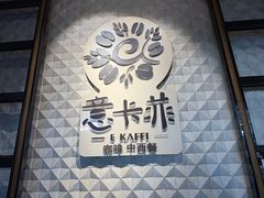 -意卡菲·欢乐聚会餐厅(华侨店)