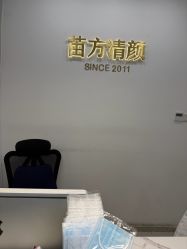 -苗方清颜·祛痘皮肤管理