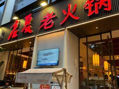 -老夏老火锅(西安南路总店)