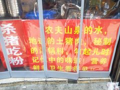 -白露塘杀猪粉(药王街店)