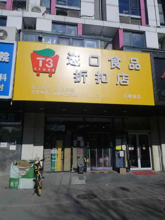 t3 store进口食品折扣店(石榴派店)-"看点评推荐特意过来的,在石榴派