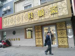 门面-桂顺斋(西花市店)