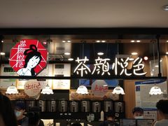 -茶颜悦色(平和堂负一楼店)