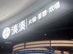 -湊湊火锅·茶憩(合生汇购物中心店)