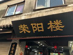 门面-荣阳楼(山塘街店)