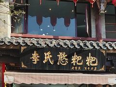 -李氏憨粑粑(官渡古镇店)