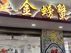 -金螃蟹
