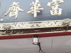 -富华斋饽饽铺·宫廷糕点·伴手礼(护国新天地店)
