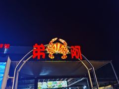 -阿弟特色海鲜餐厅·大排档(平潭店)
