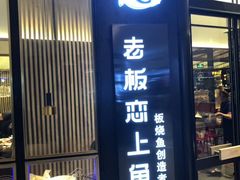 门面-老板恋上鱼(荣盛广场店)