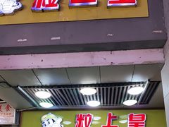 门面-粒上皇(上下九店)