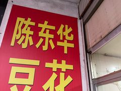 -东华豆花(漳州店)