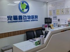 -宠福鑫动物医院·动物疾病诊疗中心(天通苑店)
