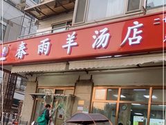门面-春雨羊汤店(广开四马路总店)