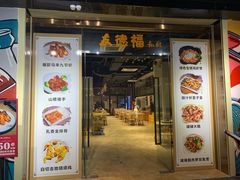 门面-友德福.老字号粤菜.广州地标融合美食(荔湾路店)