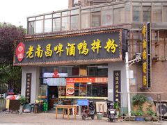 -云姐老南昌啤酒鸭拌粉(名门世家店)