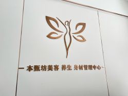 -本真坊美容美体沙龙