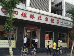 门面-四姐妹东北饺子(沙尾路店)