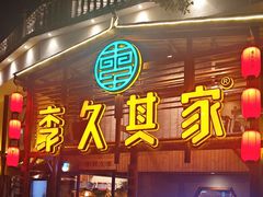 -李久其家民间餐厅(观沙岭公园店)
