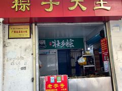 门面-粽子大王(太平路店)