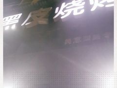 -黑皮烧烤(民意四路店)
