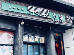 门面-东园小馆·早茶·淮扬小炒(印象汇店)