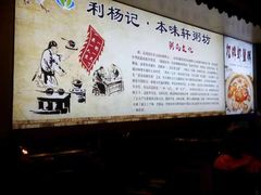 -利杨记·本味轩粥坊·烧烤(宝体店)