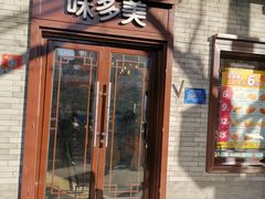 门面-味多美蛋糕(阜成门店)